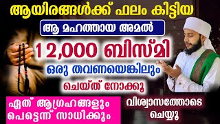 ആയിരങ്ങൾക്ക് ഫലം കിട്ടിയ 12000 ബിസ്മിയുടെ അമൽ | സയ്യിദ് മുഹമ്മദ്‌ അർശദ് അൽ-ബുഖാരി