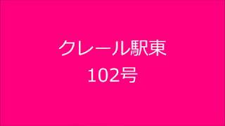 クレール駅東　102号 ／（株）秋田住宅流通センター（秋田市賃貸　アパート）