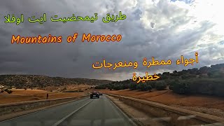 منعرجات الاطلس الخطيرة واجواء ممطرة على طريق تيمحضيت ايت اوفلا مع اغاني عذبة morocco drive #morocco