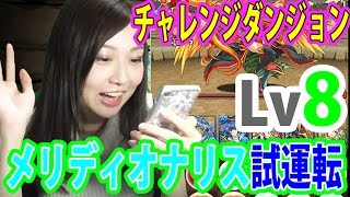 【パズドラ】チャレダンLv8！初めてメリディオナリスを使ってみる♪【トット】【百々さおり】