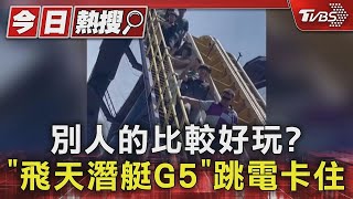 別人的比較好玩? 「飛天潛艇G5」跳電卡住｜TVBS新聞