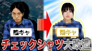 【大物ゲスト登場】旧帝大理系がチェックシャツを大改造した結果www