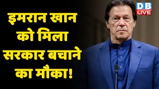 Imran Khan को मिला सरकार बचाने का मौका ! विपक्ष की रणनीति को भेदने की कोशिश में Imran Khan | #DBLIVE