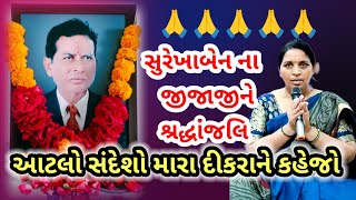 સુરેખાબેન ના જીજાજી ને શ્રદ્ધાંજલિ | આટલો સંદેશો મારા દીકરા ને કહેજો | shradhanjali  #bhajan