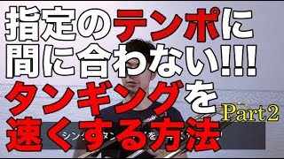 【初心者トロンボーン上達講座】タンギングを素早くする具体的な方法をご紹介します！Part.2