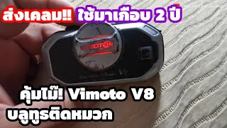 ส่งเคลม! หลังจากใช้มาเกือบ 2 ปี กับบลูทูธ Vimoto V8