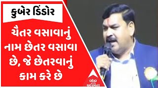 ચૈતર વસાવાનું નામ છેતર વસાવા છે, જે છેતરવાનું કામ કરે છે: મંત્રી કુબેર ડિંડોરે કેમ લગાવ્યો આરોપ?