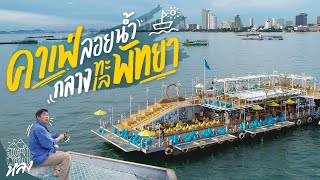 คาเฟ่ลอยนำ้ใจกลางทะเล อัปเดตที่เที่ยวใหม่พัทยา | อาสาพาไปหลง