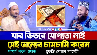 যার ভিতরে যোগ্যতা নাই সেই অন্যের চামচামি করে মুফতি নোমান কাসেমী New Waz 2024