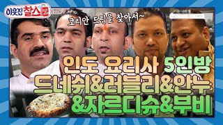 [이웃집찰스 레전드 ＃50] 24시간 붙어있는 가지각색 5인 인도 셰프🍽의 코리안 드림을 찾아서~ㅣ KBS160426 방송