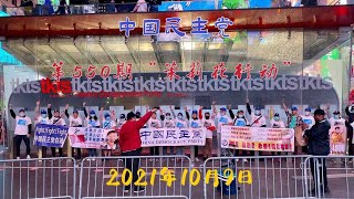 2021年10月9日，中国民主党党员到纽约闹市中心时代广场，举行第550期“茉莉花抗议活动”。抗议中共腐败暴政，声讨过去一周中共所犯的罪行，声援中国人民的抗暴斗争.