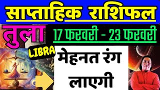 तुला राशि | 17 February – 23 February | Tula rashi by astroguru Nikhil | Libra 2025