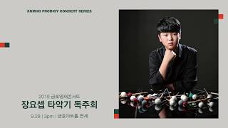 [금호영재]  장요셉 타악기독주회(마림바)        Keiko Abe - Prism Rhapsody for Marimba and Orchestra