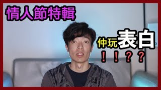 [情人節特輯] 仲玩表白！！？？