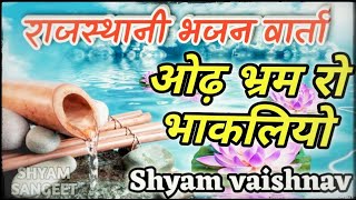 ओढ़ भर्म रो भाकलियो | देसी भजन वार्ता | Od Bharm Ro Bhakliyo | Rajshthani Mp3 Bhajan | Shyam Vaishnav