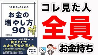 【神回】お金持ちしか知らないお金の真実！知らないと大損です！「会社員のためのお金の増やし方90」木村拓也【時短】