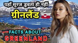 ग्रीनलैंड जाने से पहले वीडियो जरूर देखें // Interesting Facts About Greenland in Hindi