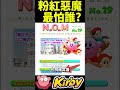 【hot遊戲冷知識】 卡比最害怕什麼？ kirby s fear カービィの嫌いなもの 星之卡比系列 星のカービィ《莉音》 switch遊戲 shorts