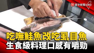 吃嘸鮭魚改吃虱目魚？生食級料理口感有嚼勁 @globalnewstw