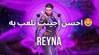 حاولت اني مانزربش🤫 و كانت هادي هي النتيجة | ​reyna get clutch 🏆| Valorant