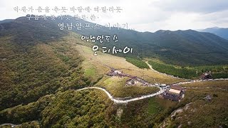 영남알프스 간월재-신불산-단조성