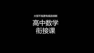 【高一衔接】06解高次不等式