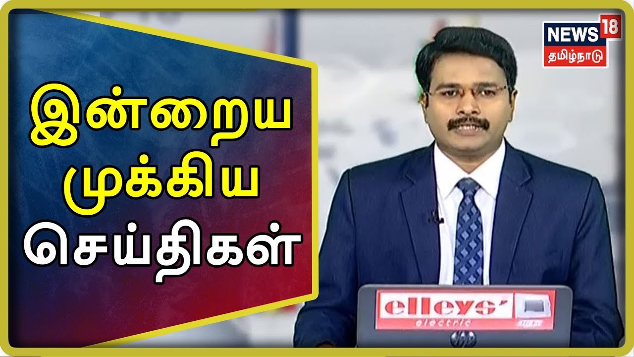 Tamil News Bulletin | இன்றைய முக்கிய செய்திகள் | News18 Tamilnadu Live ...