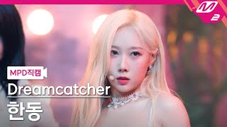 [MPD직캠] 드림캐쳐 한동 직캠 4K 'BEcause' (Dreamcatcher HANDONG FanCam) | @MCOUNTDOWN_2021.7.29