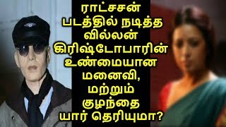 ராட்சசன்  படத்தில் நடித்த வில்லன் கிரிஷ்டோபாரின் உண்மையான மனைவி, மற்றும்  குழந்தை  யார் தெரியுமா?