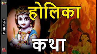 HOLI: Ram, Krishna, Praladh & Holika stories, Pichkari making story for Fagu Purnima katha