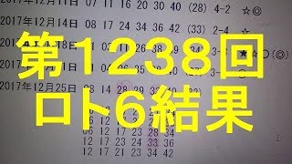 17 12 25 第1238回 ロト6 結果