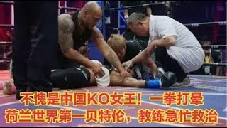 拳击06月18日 : 不愧是中国KO女王！一拳打晕荷兰世界第一贝特伦，教练急忙救治