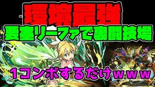 要塞リーファ編成で裏闘技場  無限耐久 環境最強 敗北を知りたい【パズドラ】