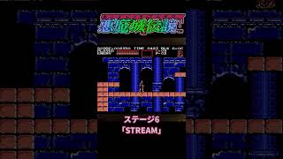 [ 悪魔城伝説 ] ノーダメージ アルカード ステージ 6 「 STREAM 」 [ キャッスルヴァニア ] #shorts #ファミコン #ノーダメージ #悪魔城ドラキュラ #レトロゲーム