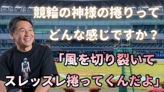 前人未到のＧ１優勝１６回…５４歳の今でもトップクラスのＳ級１班に在籍する競輪の神様「神山雄一郎」選手の強さの秘密を、元選手の松本雅彦さんにお伺いしました。