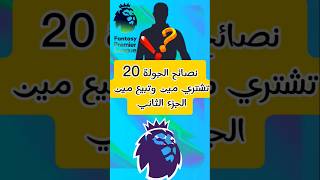 نصائح الجولة 20🔥الجزء الثاني💥#فانتازي_الدوري_الإنجليزي #فانتازي #fpl #football #fantasy #gw20