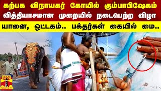 வித்தியாசமான முறையில் நடைபெற்ற கற்பக விநாயகர் கோயில் கும்பாபிஷேக விழா