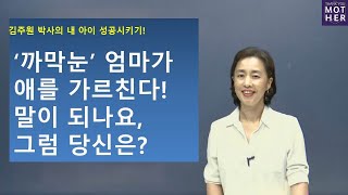 당신은 21세기 문맹엄마? [‘까막눈’ 엄마가 어떻게 아이를 가르쳐요?]