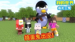 Minecraft：捣蛋鬼-企鹅出没！【方块轩】