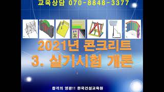 2021년콘크리트 실기전략3