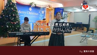 【さやかに星はきらめき 오 거룩한 밤 일본어 O Holy Night】日本語賛美 일본어찬양#賛美 賛美 ワーシップ