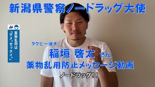 薬物乱用は「ダメ。ゼッタイ。」新潟県警察ノードラッグ大使　ラグビー選手　稲垣啓太さん