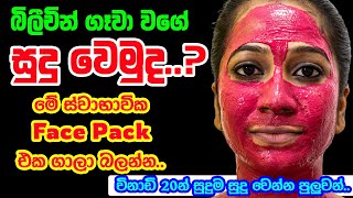 Bleaching ගෑවා වගේ සුදු වෙමුද.?  මේ ස්වාභාවික Face Pack එක ගාලා බලන්න - Homemade whitening face pack