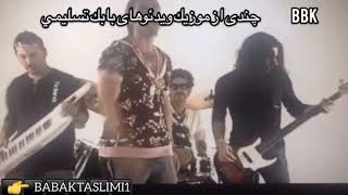 از ديروز تا امروز- babak taslimi-بابك تسليمى