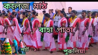 সান্তালি নৃত্য প্রতিযোগীতা santaly new video