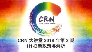 CRN 大讲堂 2018 年第 2 期 ： H1-B 新政与解析