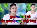 New Nepali Lok Dohori Song 2075/2019 | Kin Piuchash Bhanthe Arulai | Muna Thapa Magar & Sagar Birahi