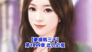 ❤️【豪婿韩三千】第1899章❤️第1900章❤️