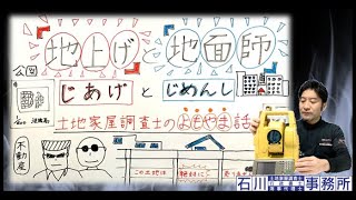 【地上げと地面師】とは何か？！宅地建物取引士である、現役土地家屋調査士が解説致します。