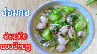 Lao food |อ่อมกบ ใส่ผักชีลาวแบบบ้านๆ ອ່ອມກົບແບບບ້ານໆ ເຮືອນຄົວລາວ ໃນອາເມລິກາ